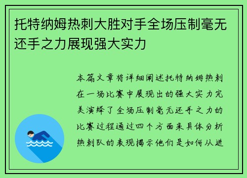 托特纳姆热刺大胜对手全场压制毫无还手之力展现强大实力