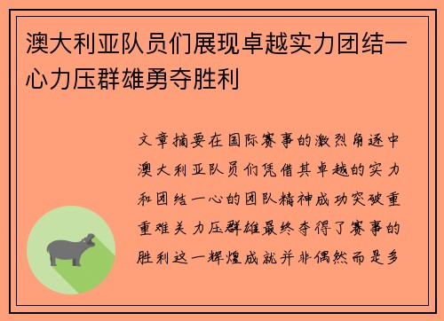 澳大利亚队员们展现卓越实力团结一心力压群雄勇夺胜利