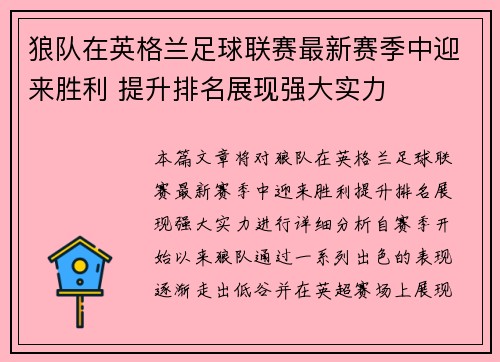 狼队在英格兰足球联赛最新赛季中迎来胜利 提升排名展现强大实力