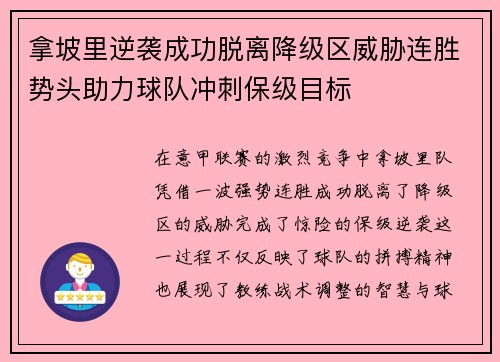 拿坡里逆袭成功脱离降级区威胁连胜势头助力球队冲刺保级目标