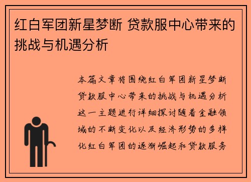 红白军团新星梦断 贷款服中心带来的挑战与机遇分析